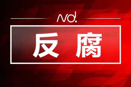 私设小金库 大搞权钱交易,他退休7年后被开除党籍